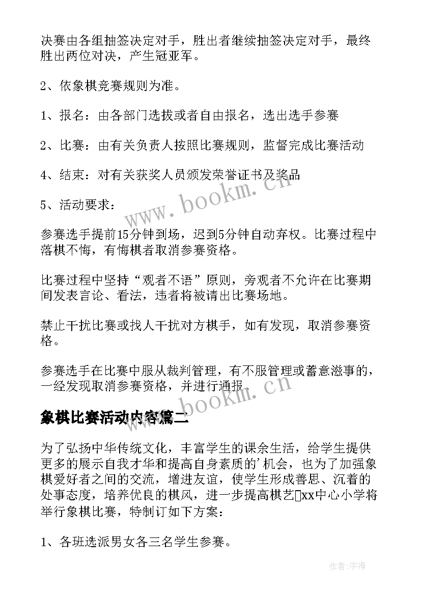 最新象棋比赛活动内容 象棋比赛活动方案(汇总9篇)