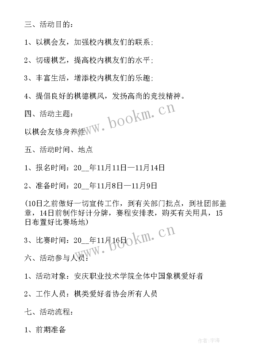 最新象棋比赛活动内容 象棋比赛活动方案(汇总9篇)