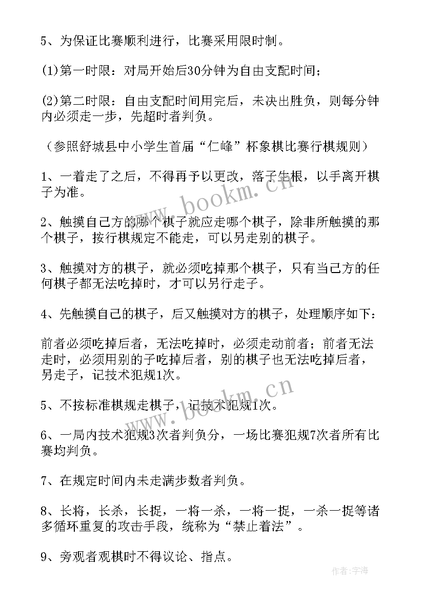 最新象棋比赛活动内容 象棋比赛活动方案(汇总9篇)