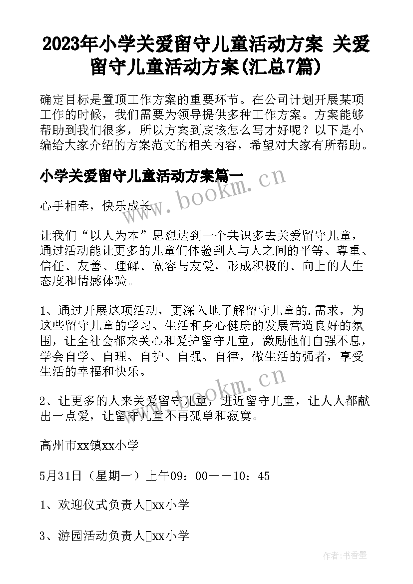 2023年小学关爱留守儿童活动方案 关爱留守儿童活动方案(汇总7篇)