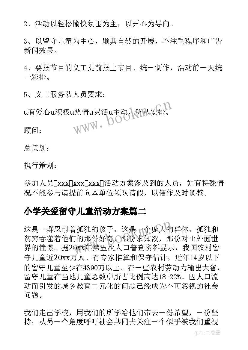 2023年小学关爱留守儿童活动方案 关爱留守儿童活动方案(汇总7篇)