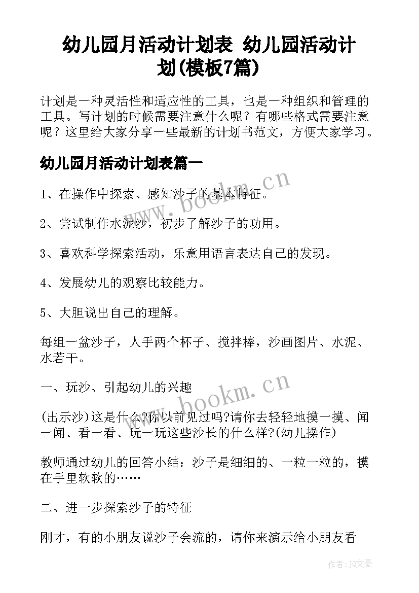 幼儿园月活动计划表 幼儿园活动计划(模板7篇)