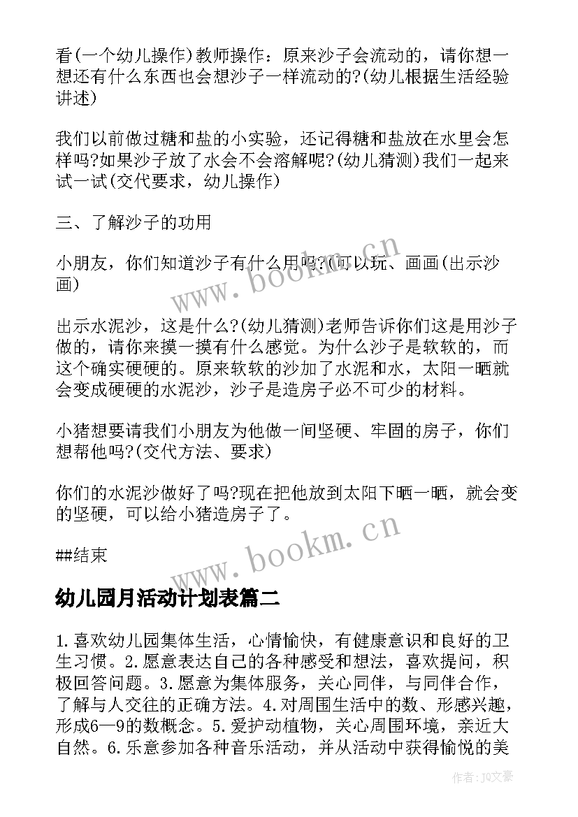 幼儿园月活动计划表 幼儿园活动计划(模板7篇)