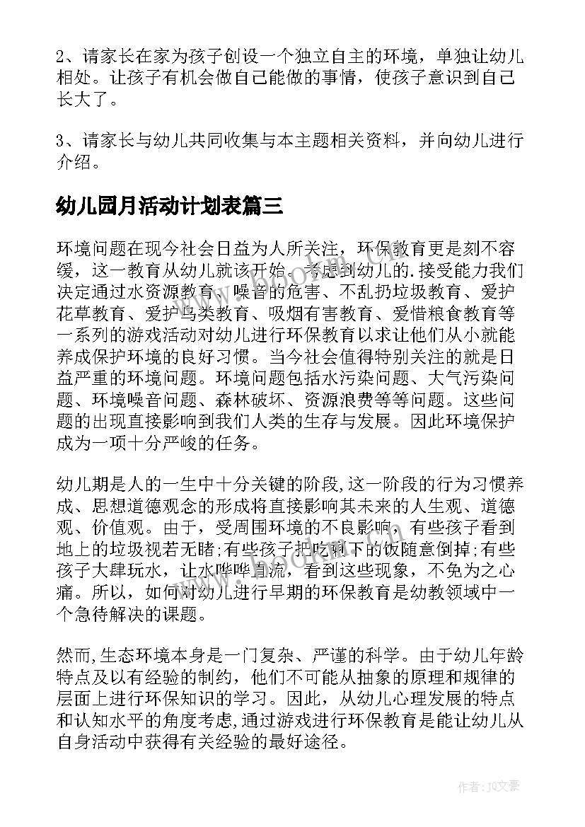 幼儿园月活动计划表 幼儿园活动计划(模板7篇)