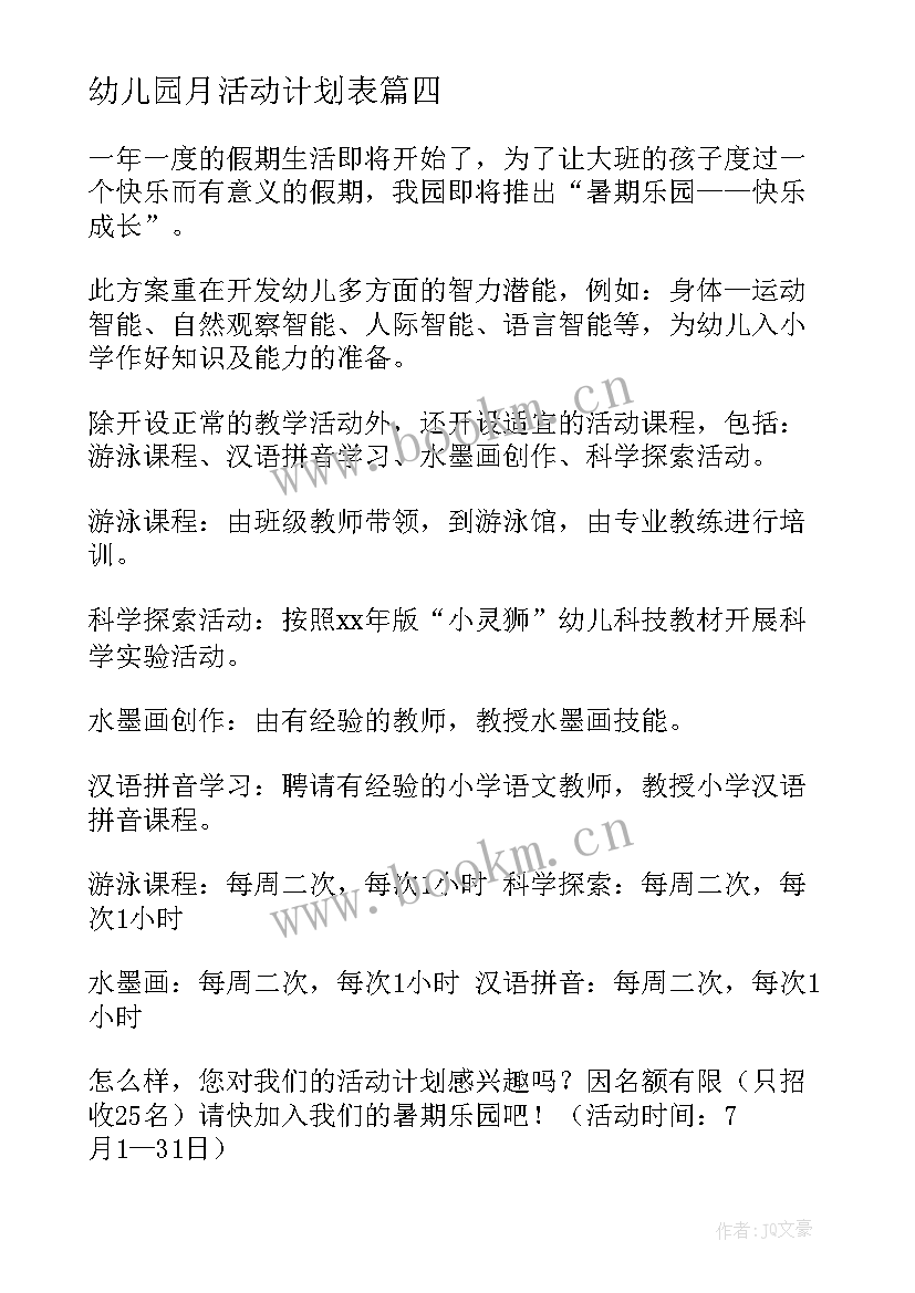 幼儿园月活动计划表 幼儿园活动计划(模板7篇)