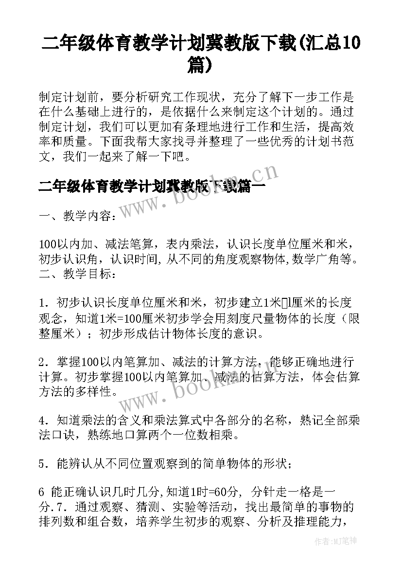 二年级体育教学计划冀教版下载(汇总10篇)