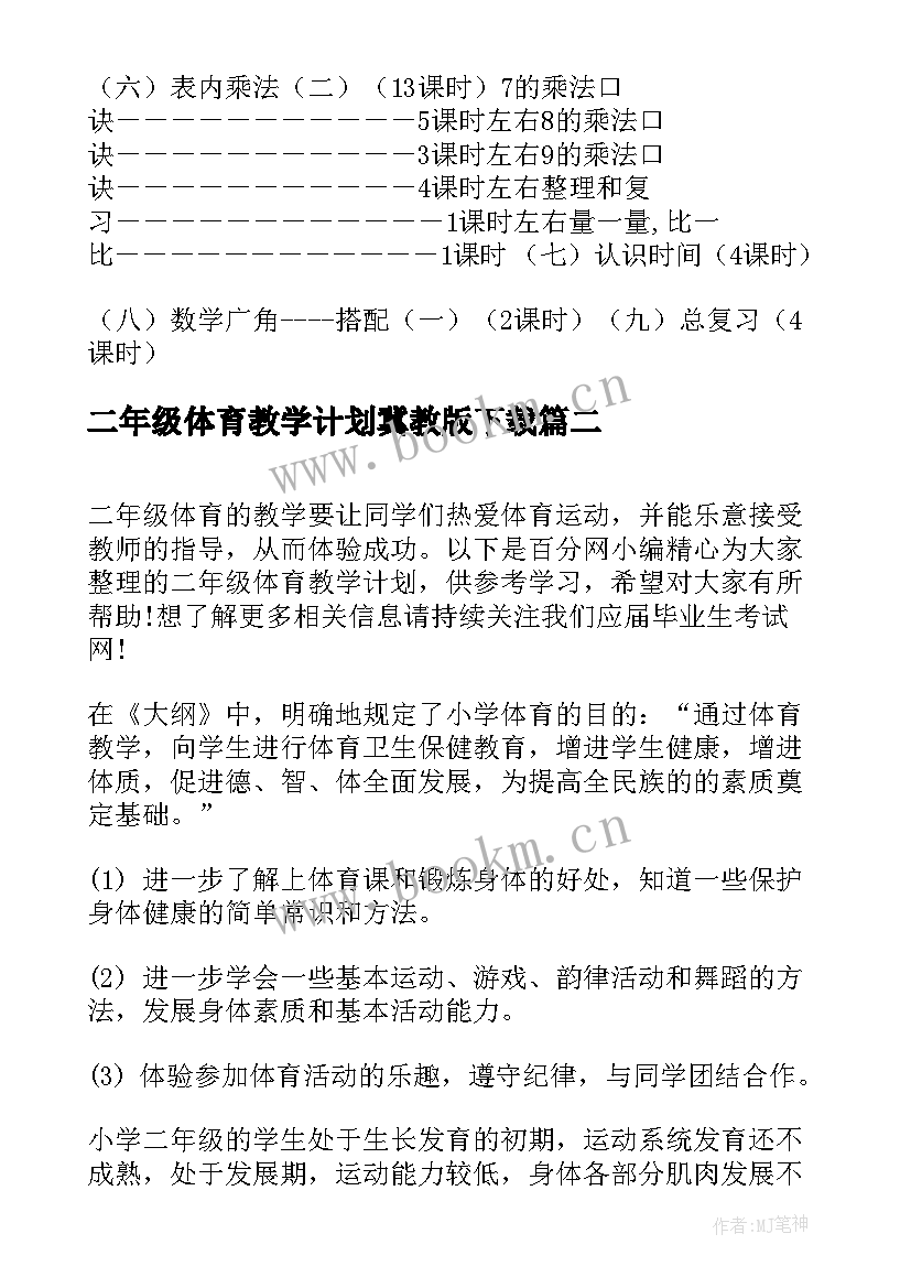 二年级体育教学计划冀教版下载(汇总10篇)