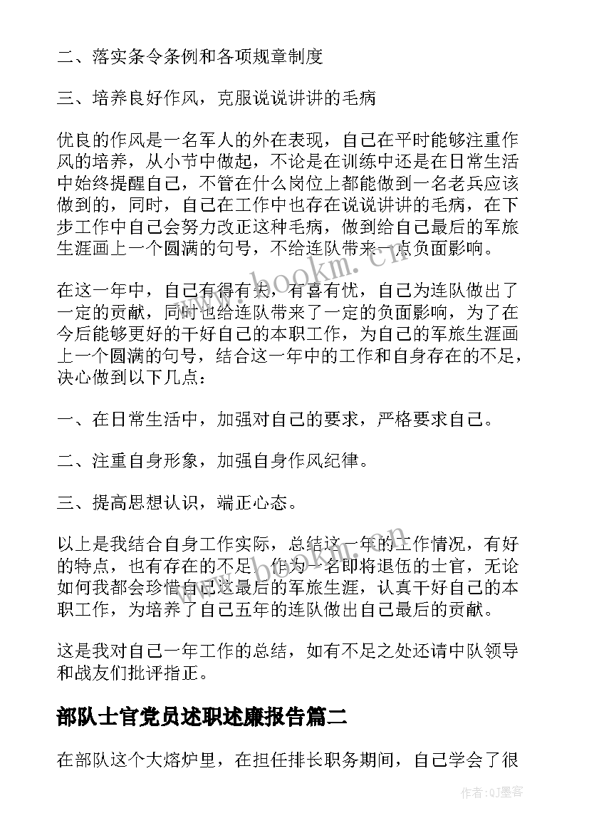 最新部队士官党员述职述廉报告 部队士官述职报告(实用9篇)