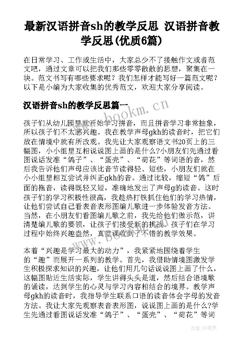 最新汉语拼音sh的教学反思 汉语拼音教学反思(优质6篇)