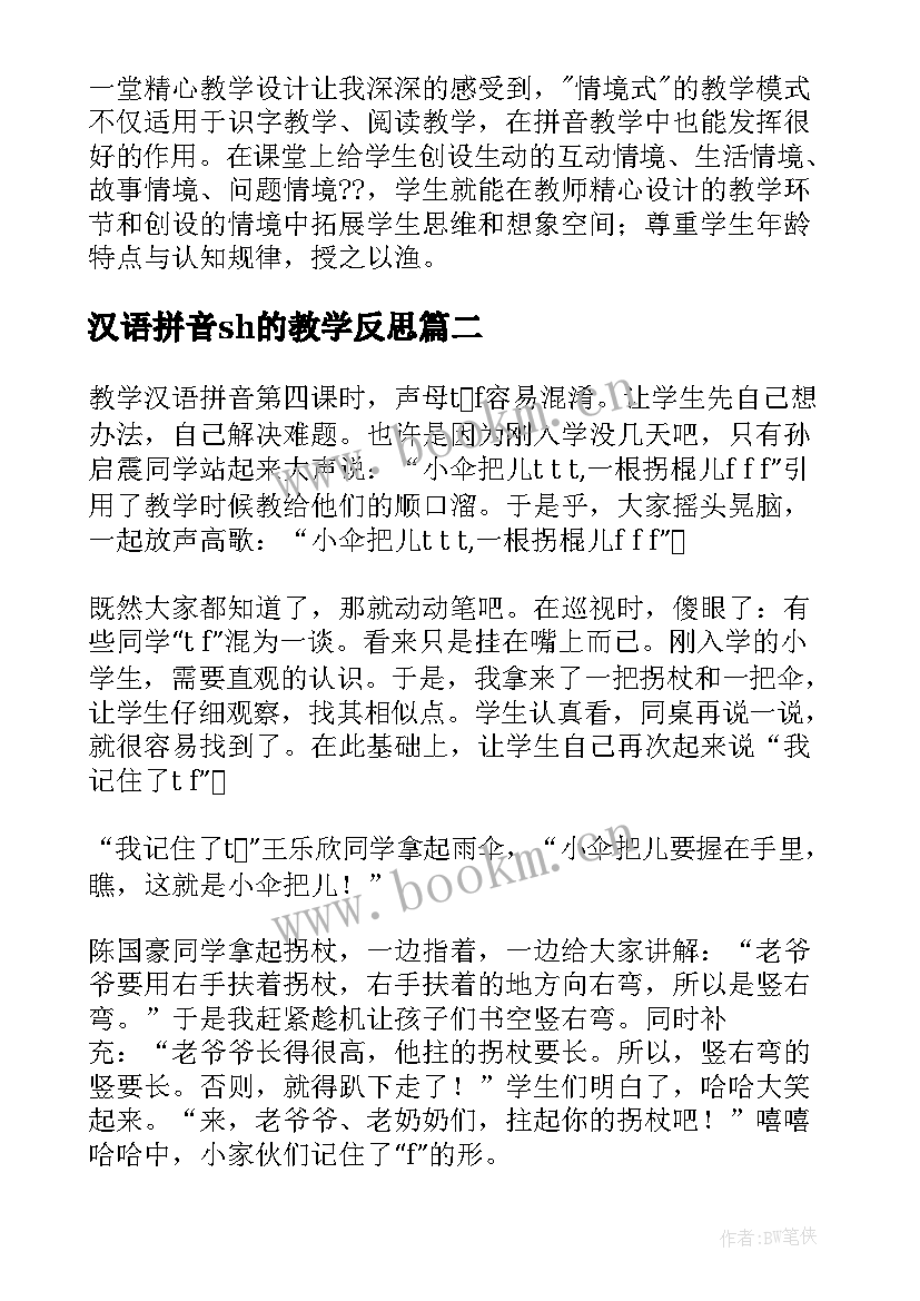 最新汉语拼音sh的教学反思 汉语拼音教学反思(优质6篇)