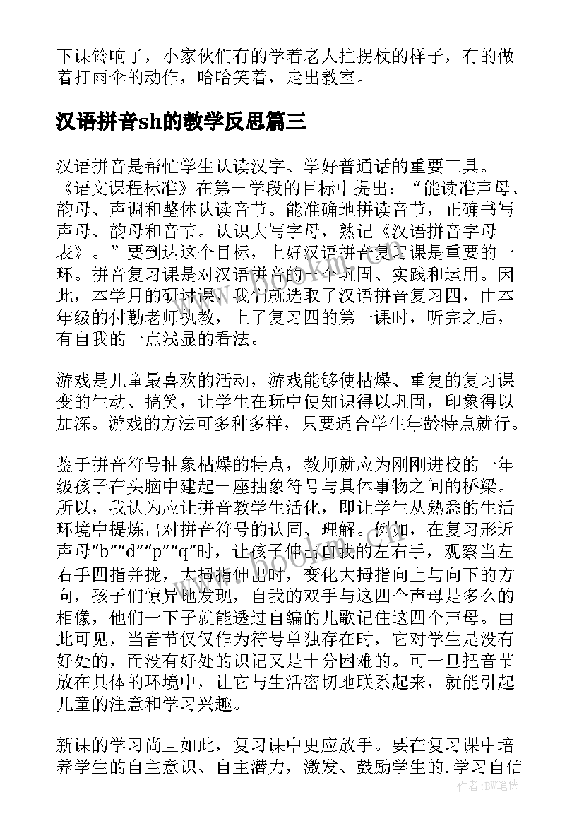 最新汉语拼音sh的教学反思 汉语拼音教学反思(优质6篇)