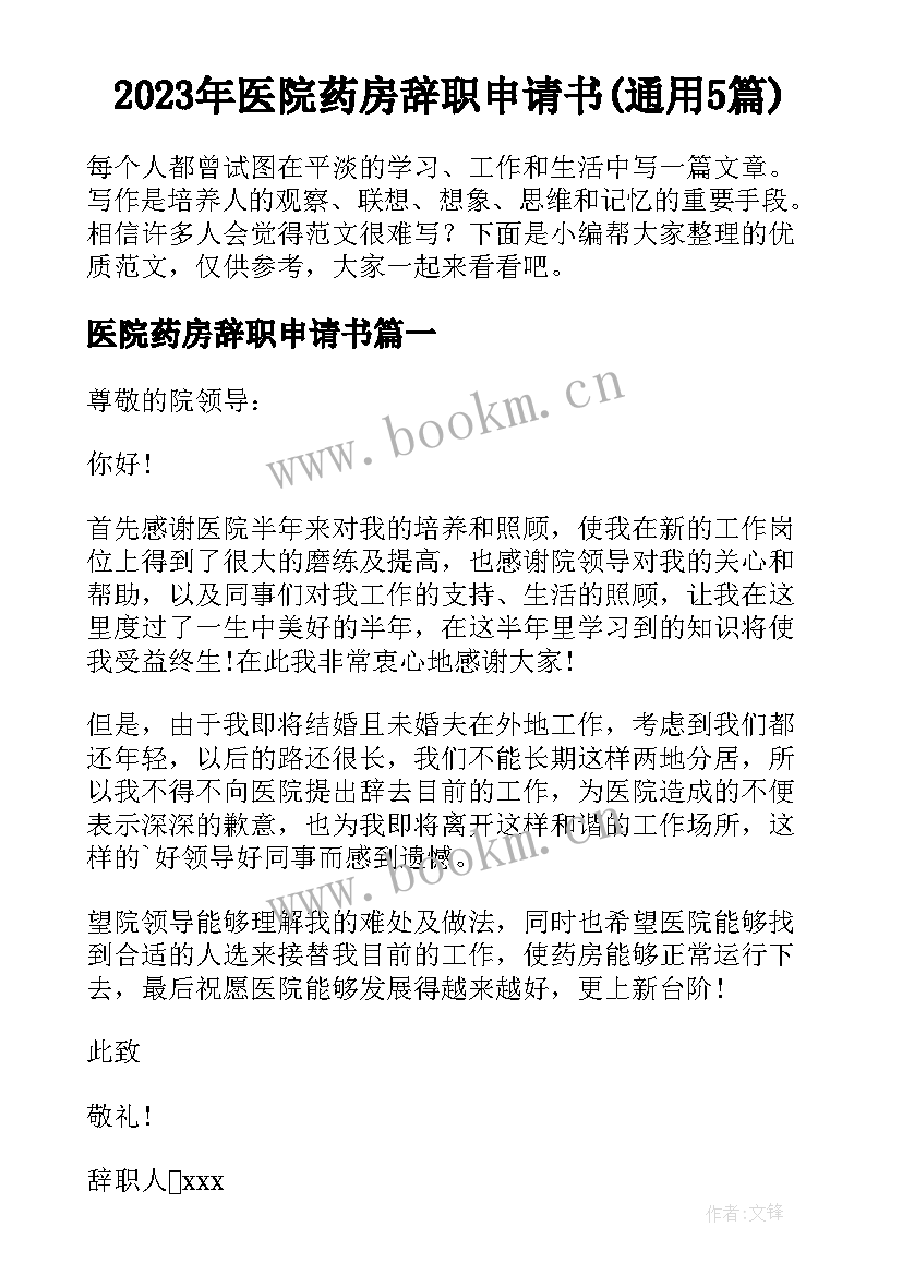 2023年医院药房辞职申请书(通用5篇)