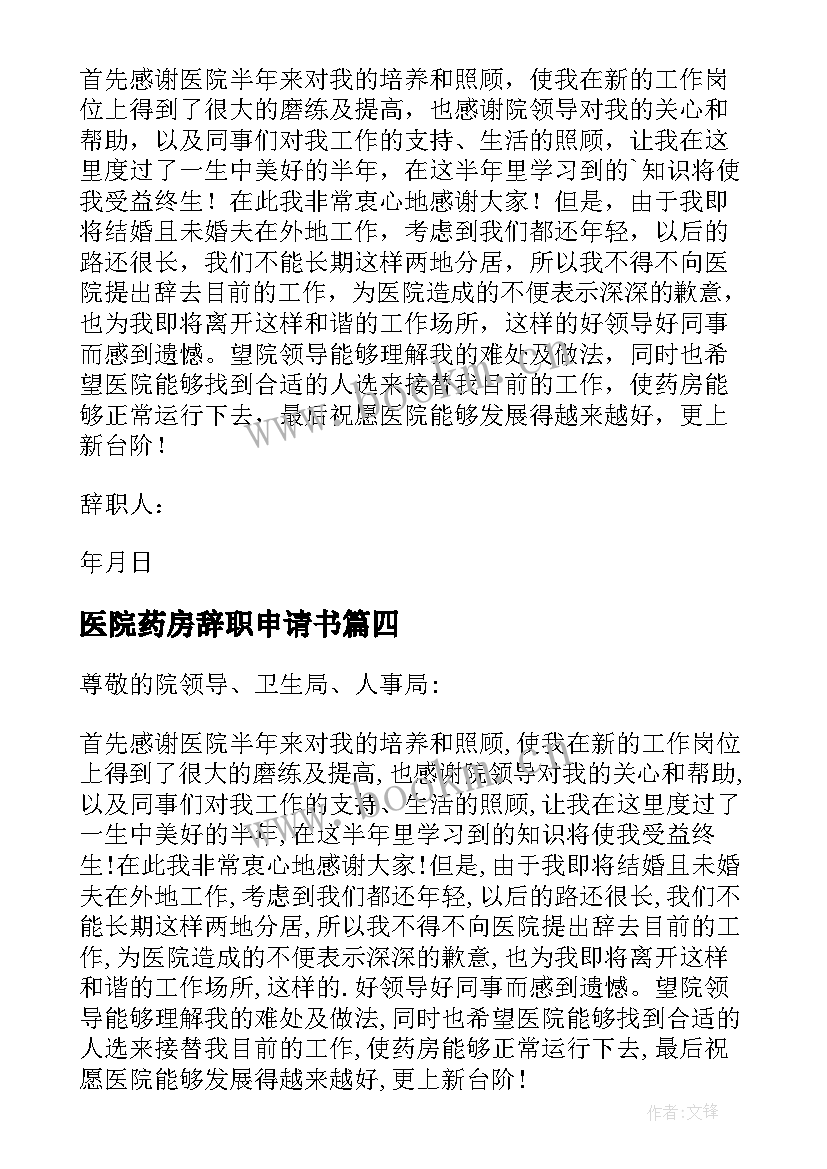 2023年医院药房辞职申请书(通用5篇)