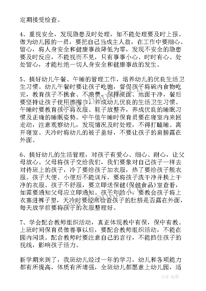 最新幼儿园中班保教保育计划 保育员工作计划中班(大全10篇)