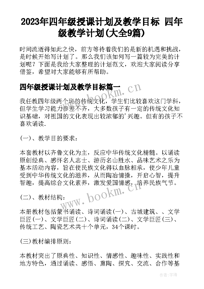 2023年四年级授课计划及教学目标 四年级教学计划(大全9篇)