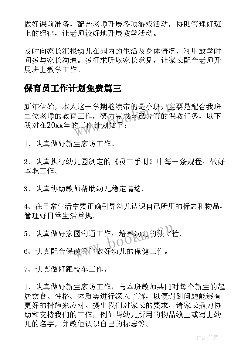 2023年保育员工作计划免费(精选7篇)