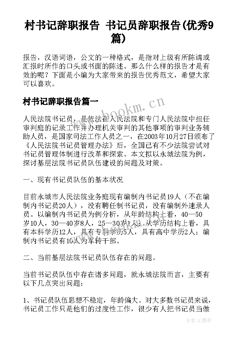 村书记辞职报告 书记员辞职报告(优秀9篇)