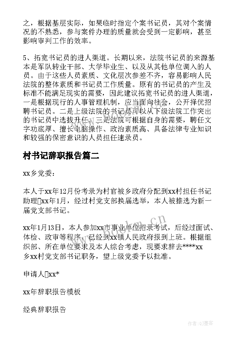 村书记辞职报告 书记员辞职报告(优秀9篇)
