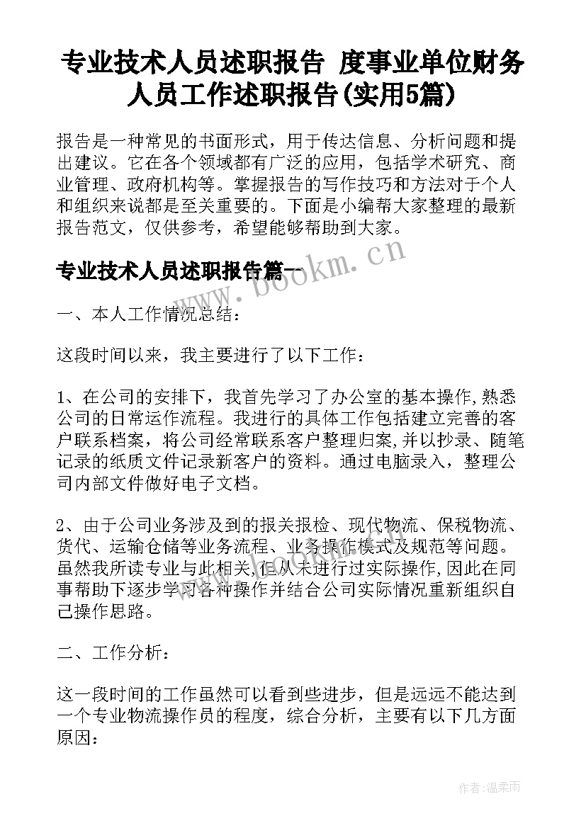 专业技术人员述职报告 度事业单位财务人员工作述职报告(实用5篇)