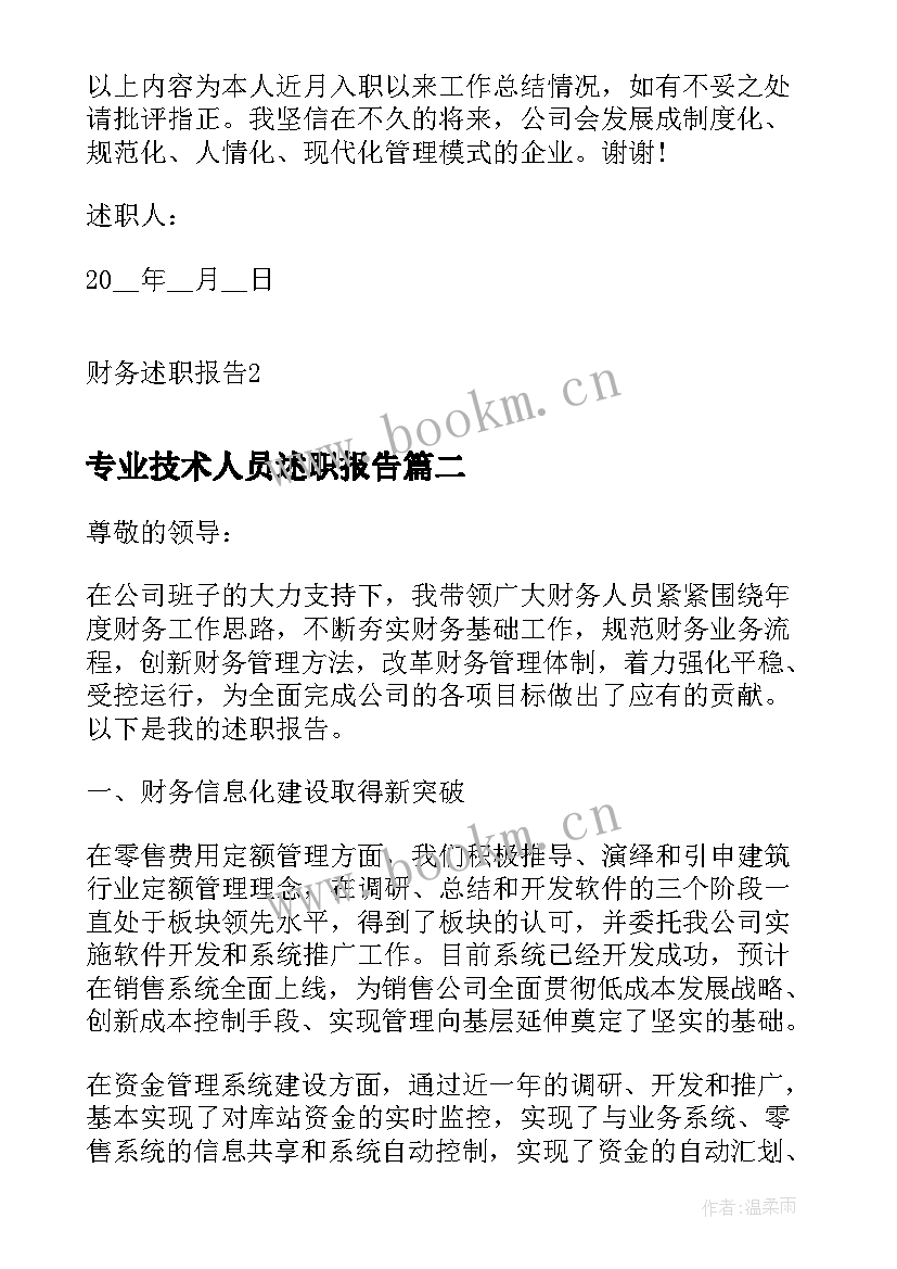 专业技术人员述职报告 度事业单位财务人员工作述职报告(实用5篇)