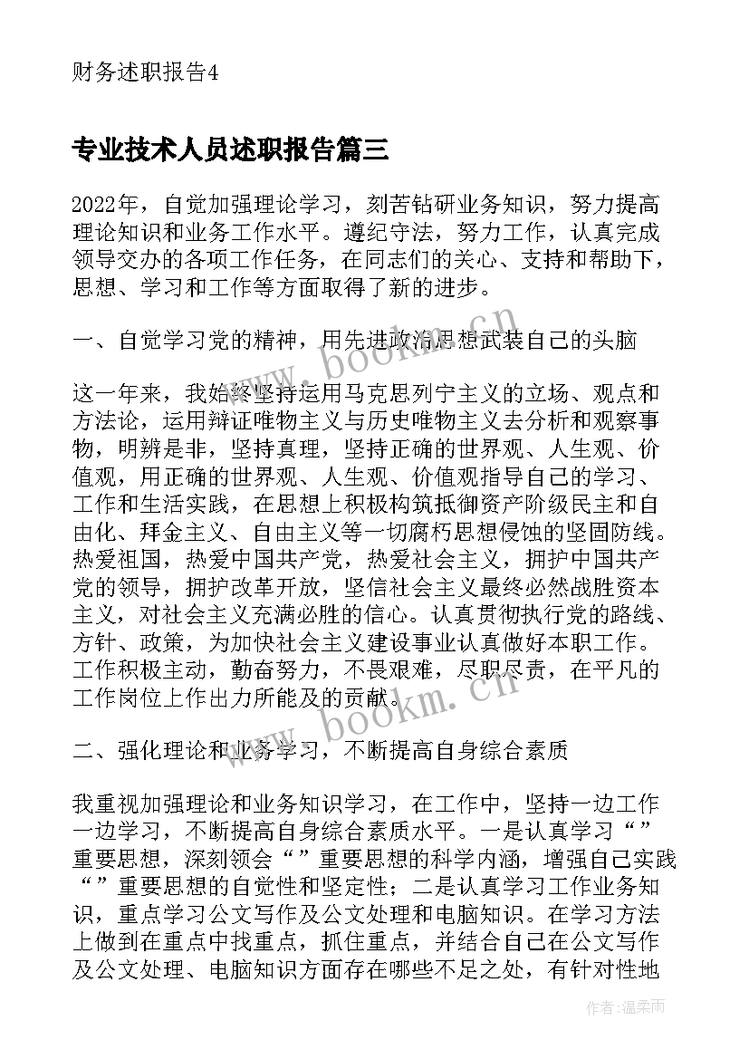 专业技术人员述职报告 度事业单位财务人员工作述职报告(实用5篇)