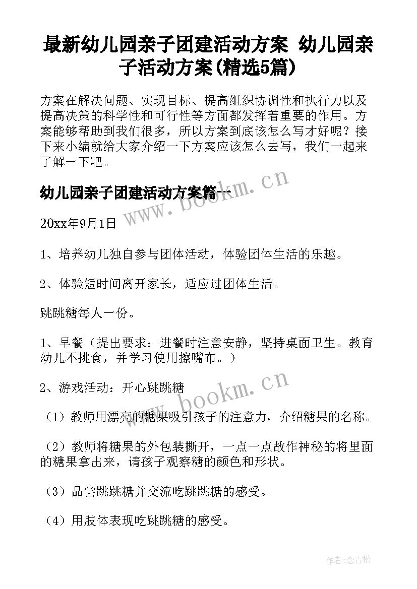 最新幼儿园亲子团建活动方案 幼儿园亲子活动方案(精选5篇)