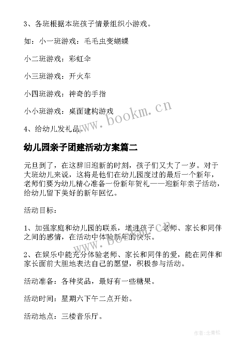 最新幼儿园亲子团建活动方案 幼儿园亲子活动方案(精选5篇)