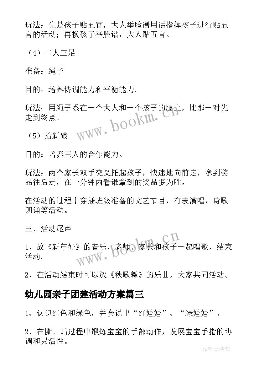 最新幼儿园亲子团建活动方案 幼儿园亲子活动方案(精选5篇)