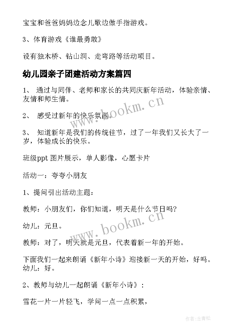 最新幼儿园亲子团建活动方案 幼儿园亲子活动方案(精选5篇)