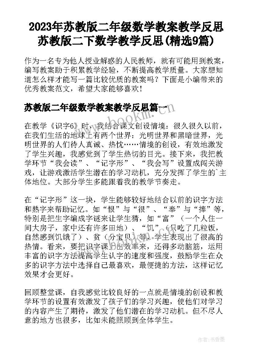 2023年苏教版二年级数学教案教学反思 苏教版二下数学教学反思(精选9篇)