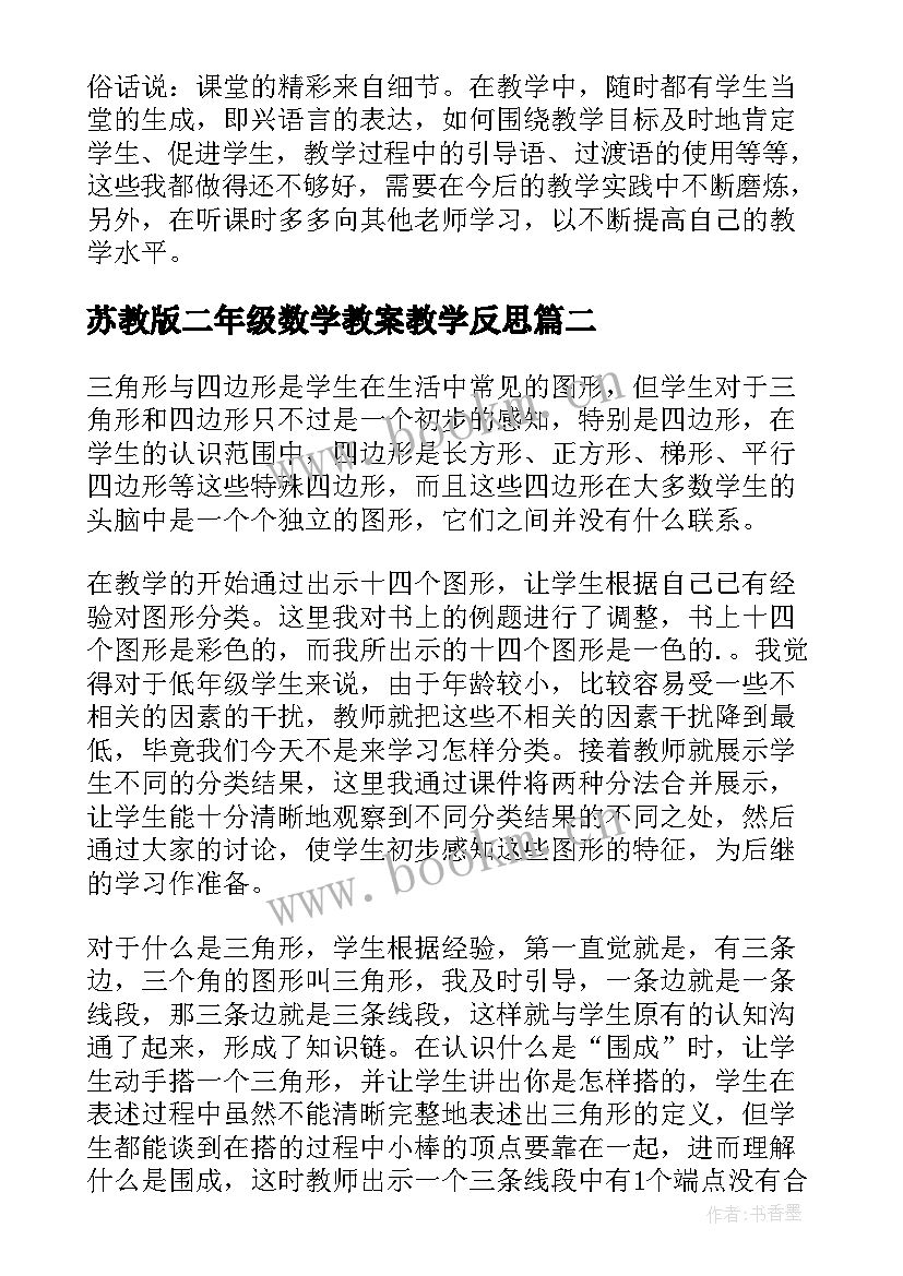 2023年苏教版二年级数学教案教学反思 苏教版二下数学教学反思(精选9篇)