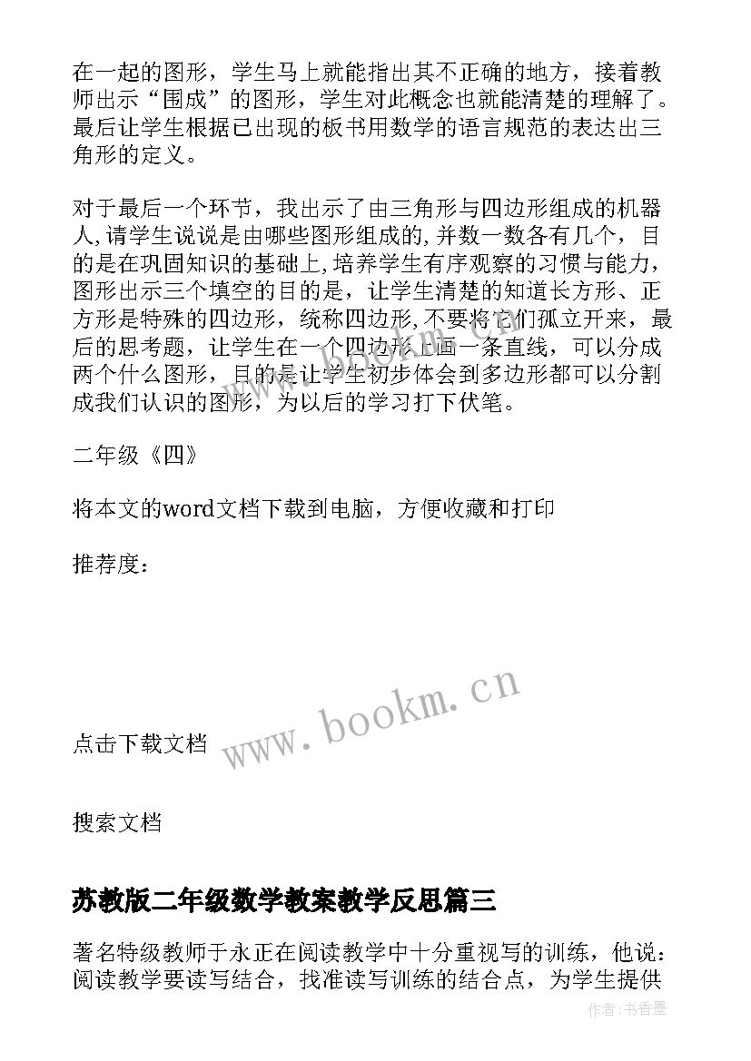 2023年苏教版二年级数学教案教学反思 苏教版二下数学教学反思(精选9篇)