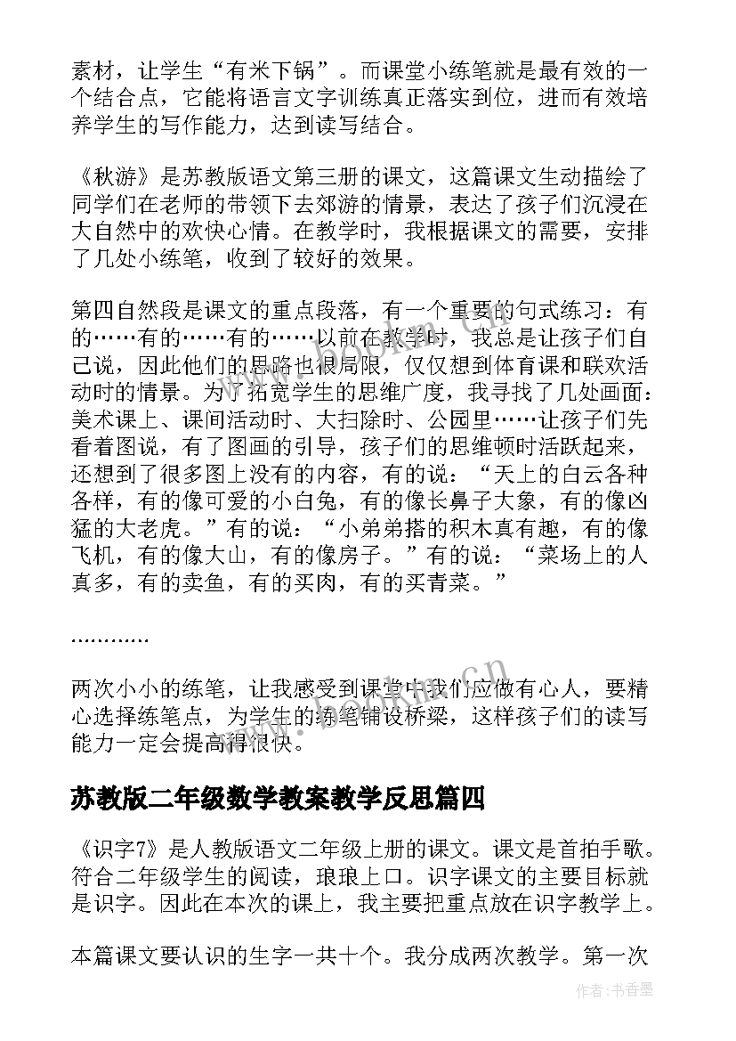 2023年苏教版二年级数学教案教学反思 苏教版二下数学教学反思(精选9篇)