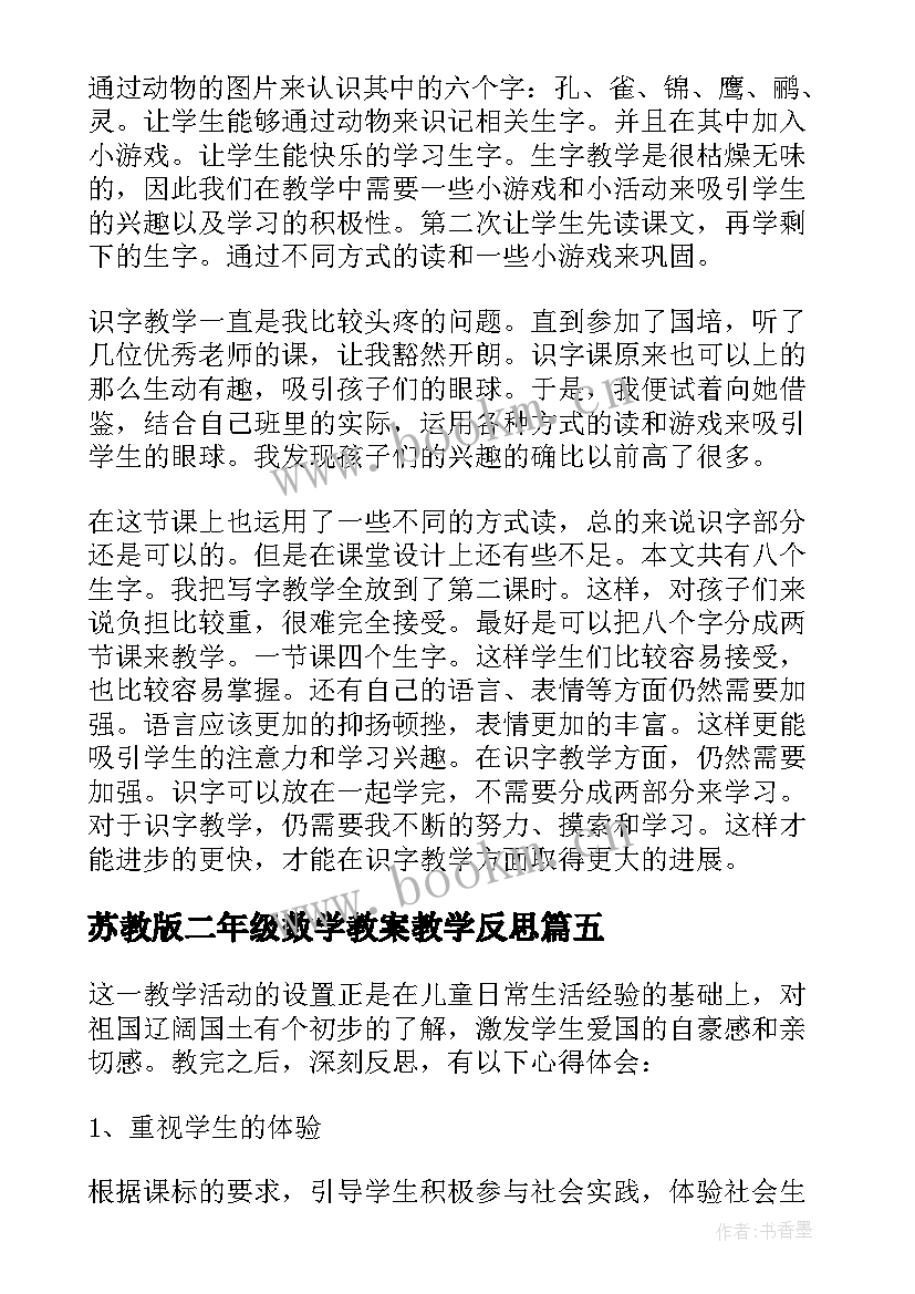 2023年苏教版二年级数学教案教学反思 苏教版二下数学教学反思(精选9篇)