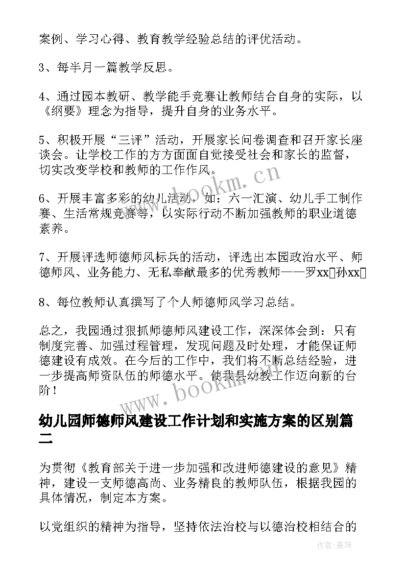 2023年幼儿园师德师风建设工作计划和实施方案的区别(优秀5篇)