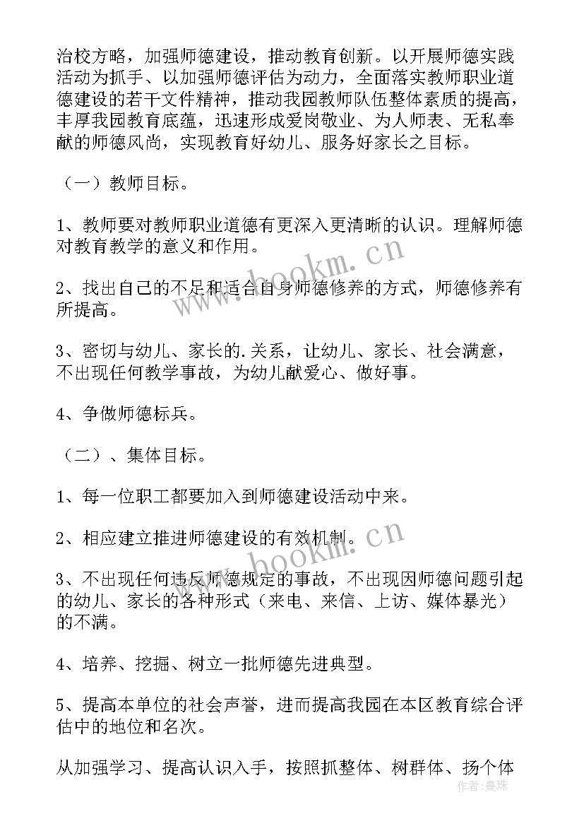 2023年幼儿园师德师风建设工作计划和实施方案的区别(优秀5篇)