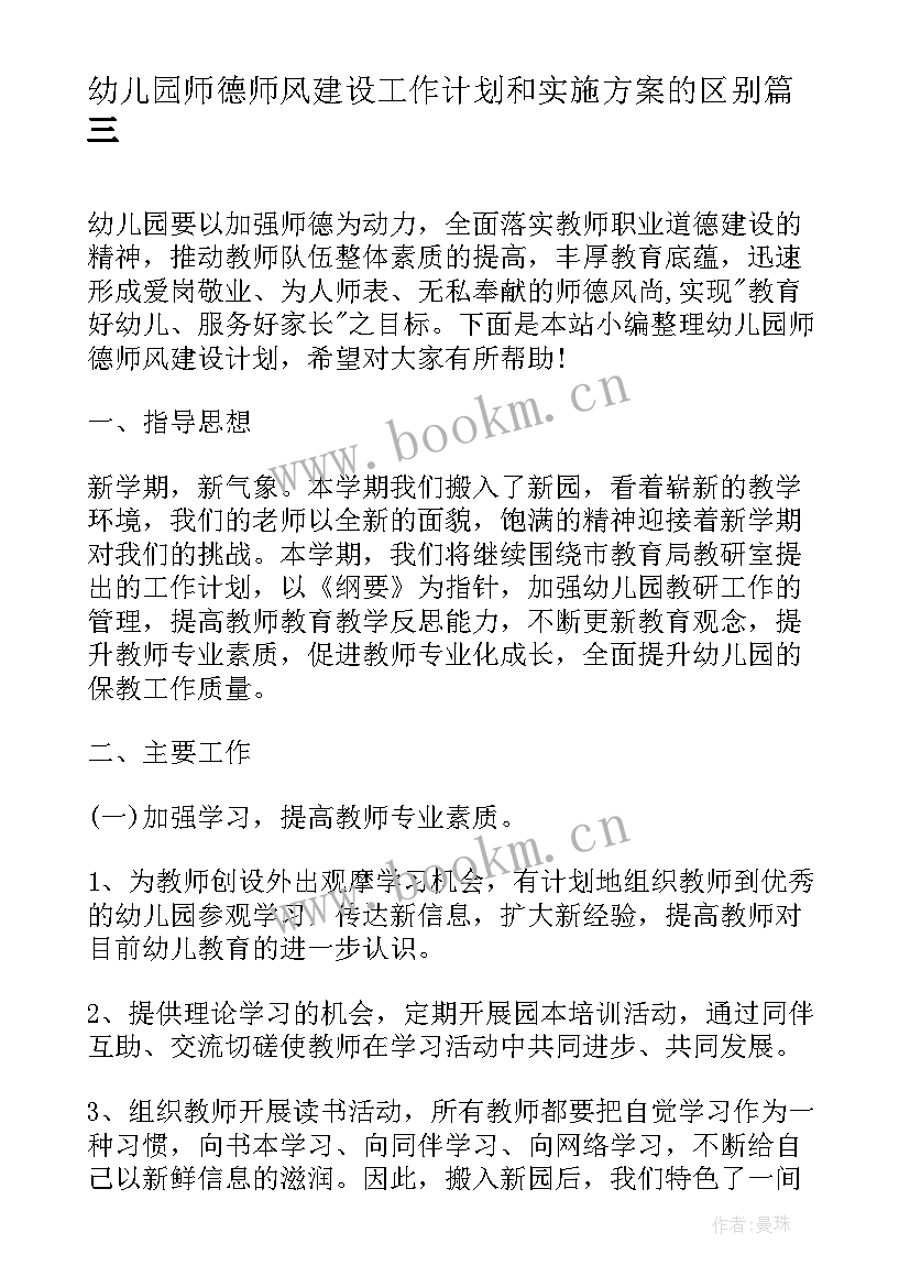 2023年幼儿园师德师风建设工作计划和实施方案的区别(优秀5篇)