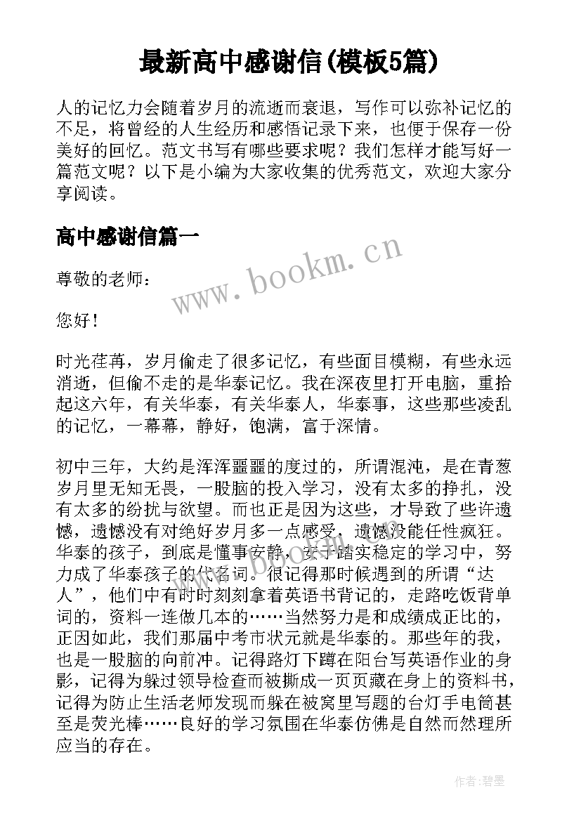 最新高中感谢信(模板5篇)