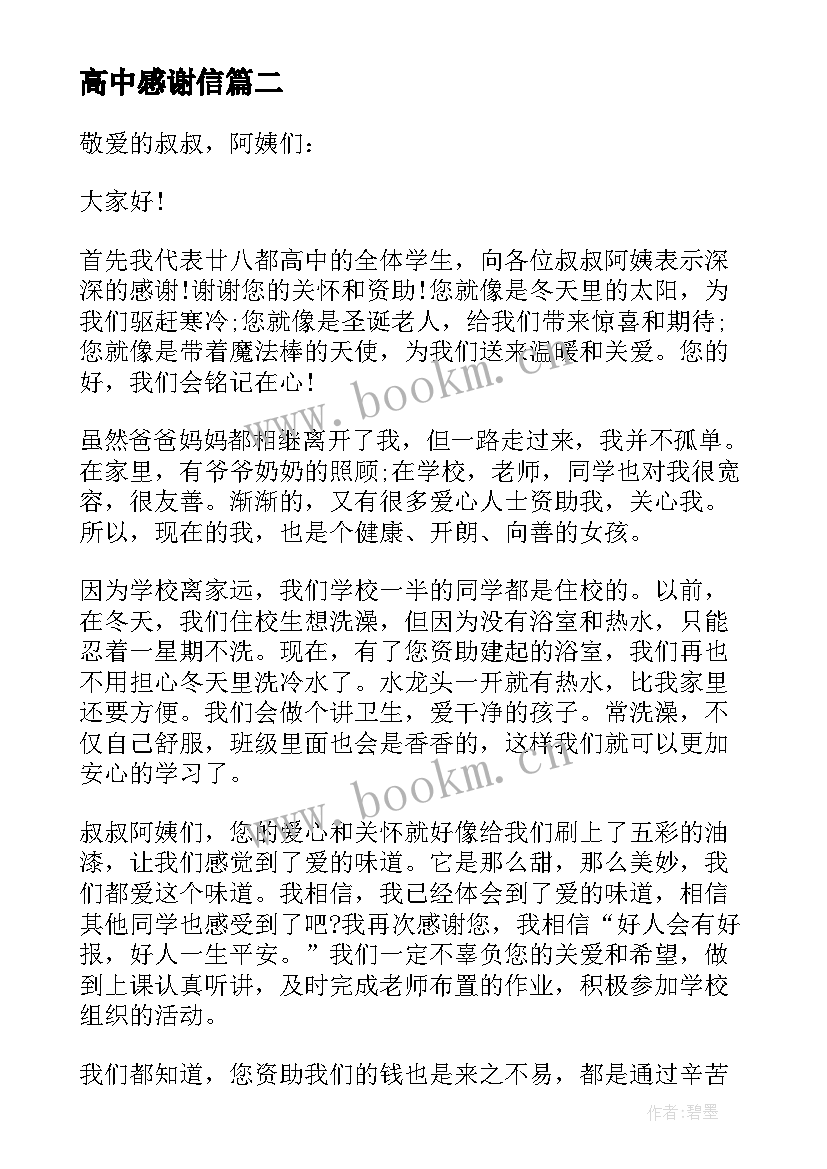 最新高中感谢信(模板5篇)