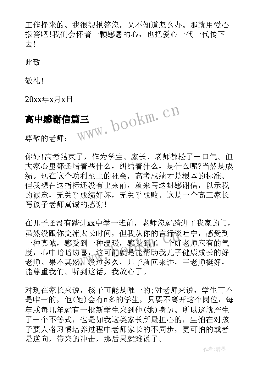 最新高中感谢信(模板5篇)