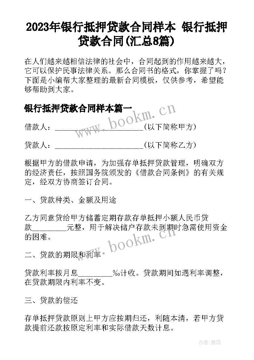 2023年银行抵押贷款合同样本 银行抵押贷款合同(汇总8篇)