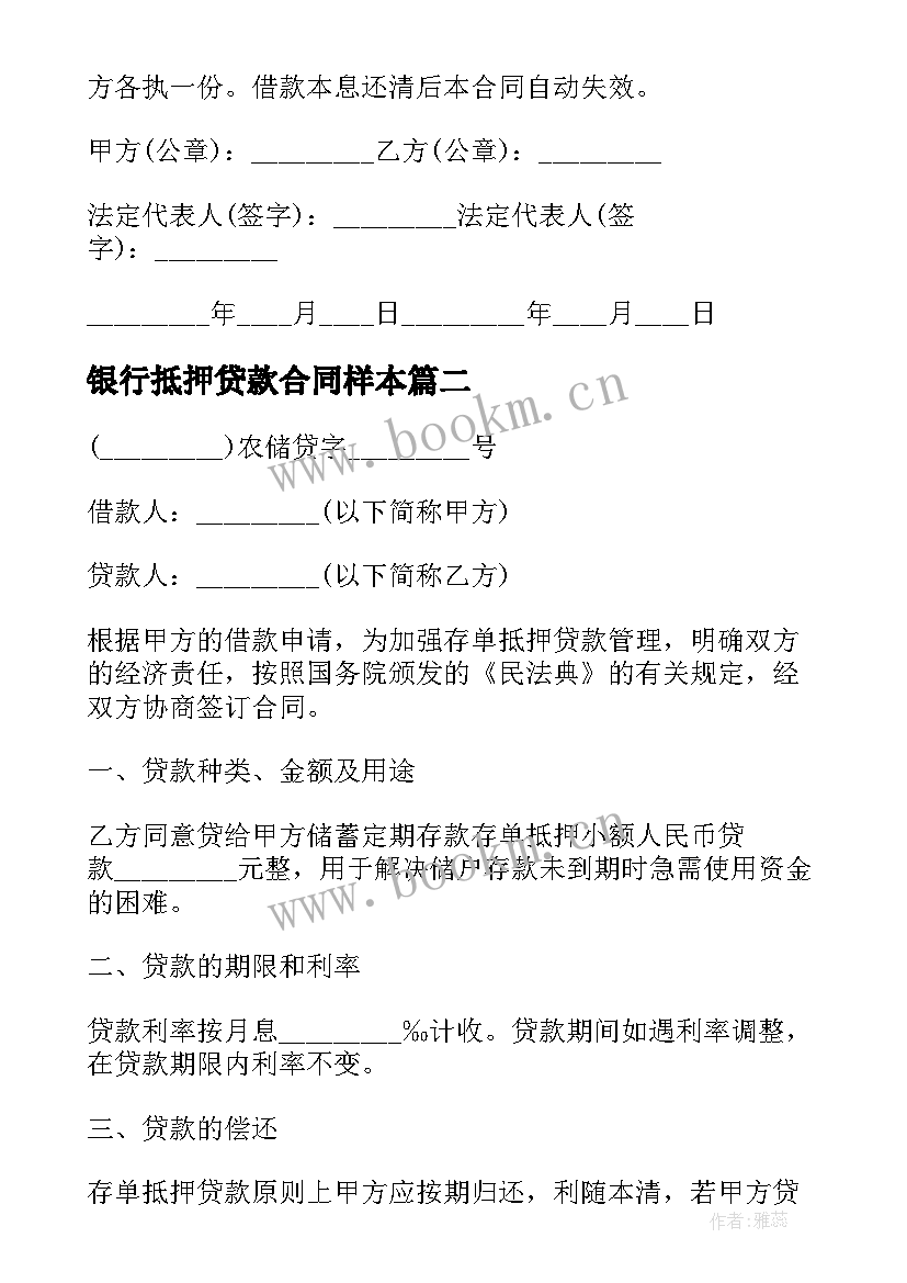 2023年银行抵押贷款合同样本 银行抵押贷款合同(汇总8篇)