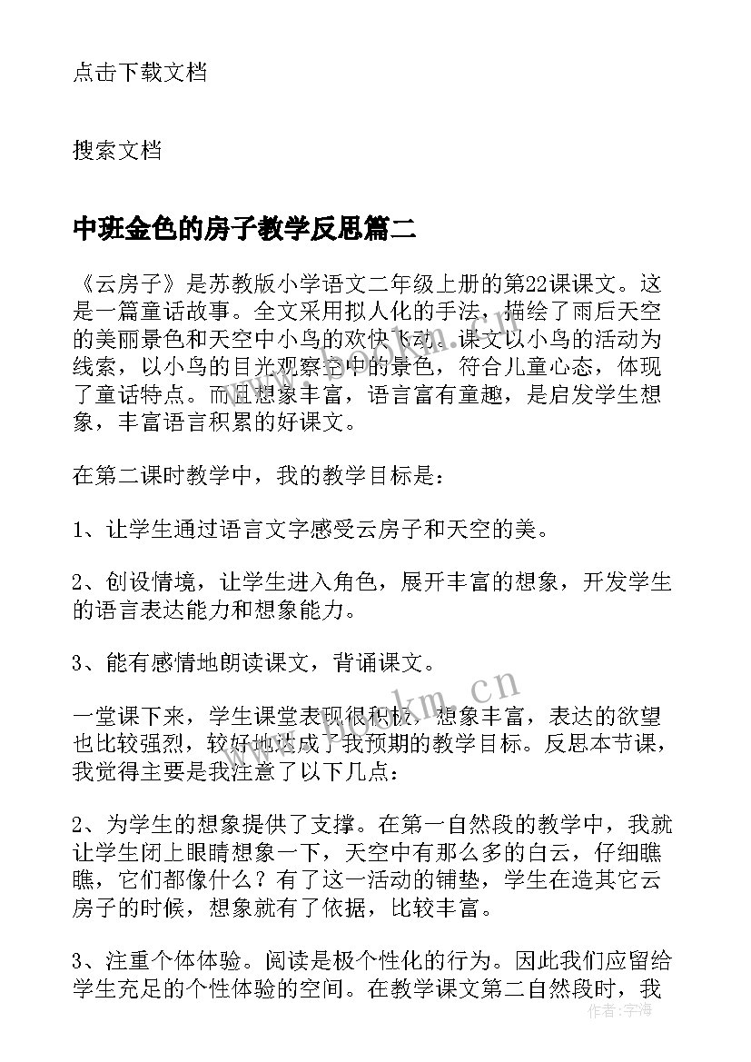 2023年中班金色的房子教学反思 云房子教学反思(通用5篇)