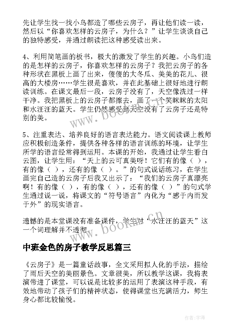 2023年中班金色的房子教学反思 云房子教学反思(通用5篇)