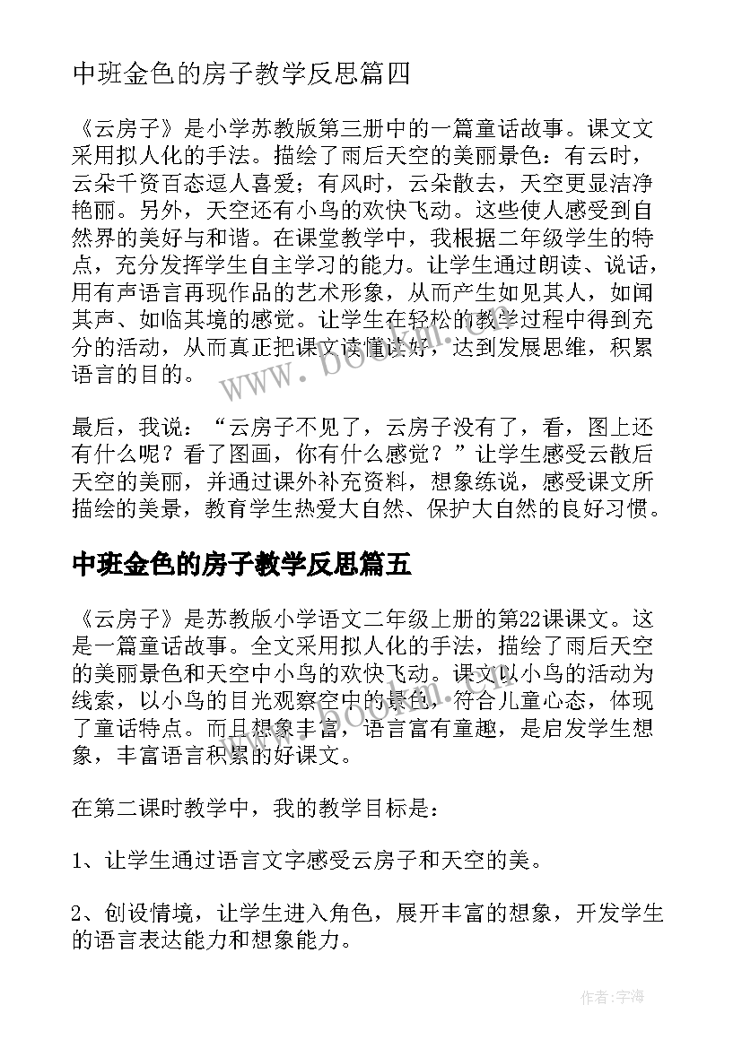 2023年中班金色的房子教学反思 云房子教学反思(通用5篇)