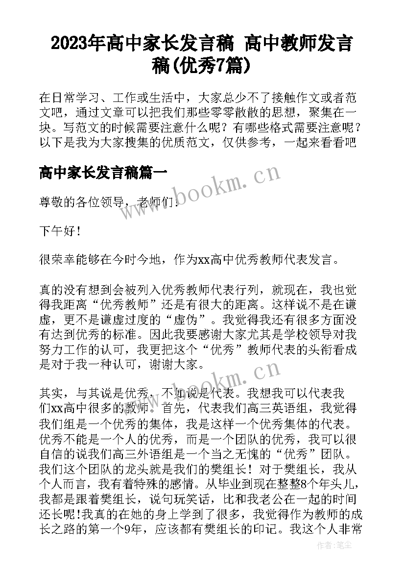 2023年高中家长发言稿 高中教师发言稿(优秀7篇)