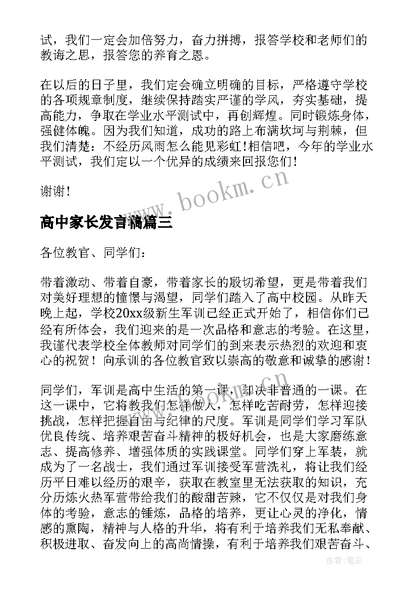 2023年高中家长发言稿 高中教师发言稿(优秀7篇)