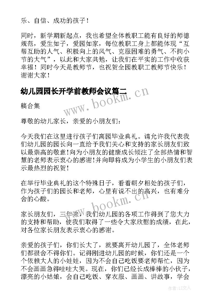 幼儿园园长开学前教师会议 幼儿园新学期园长发言稿精彩(汇总5篇)