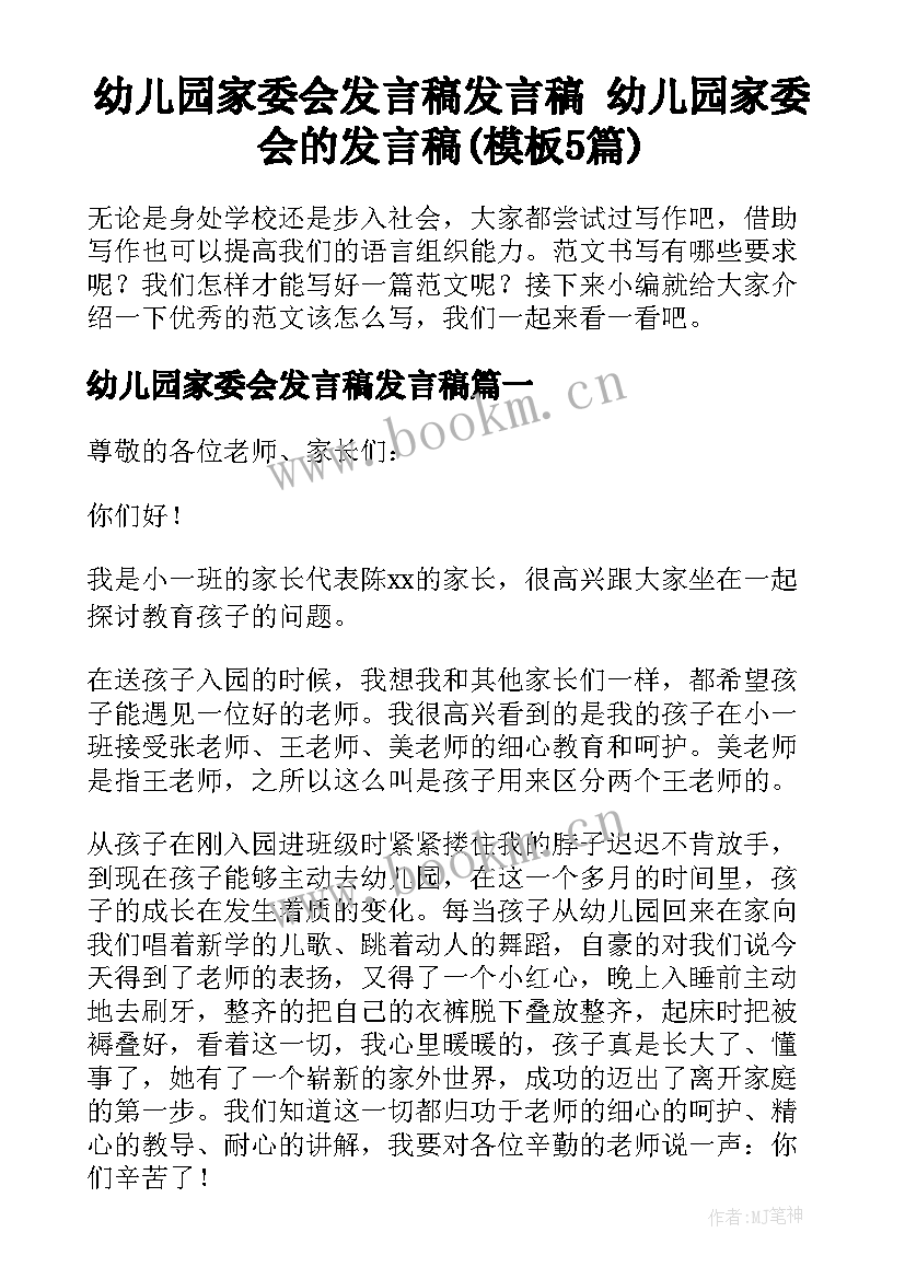 幼儿园家委会发言稿发言稿 幼儿园家委会的发言稿(模板5篇)