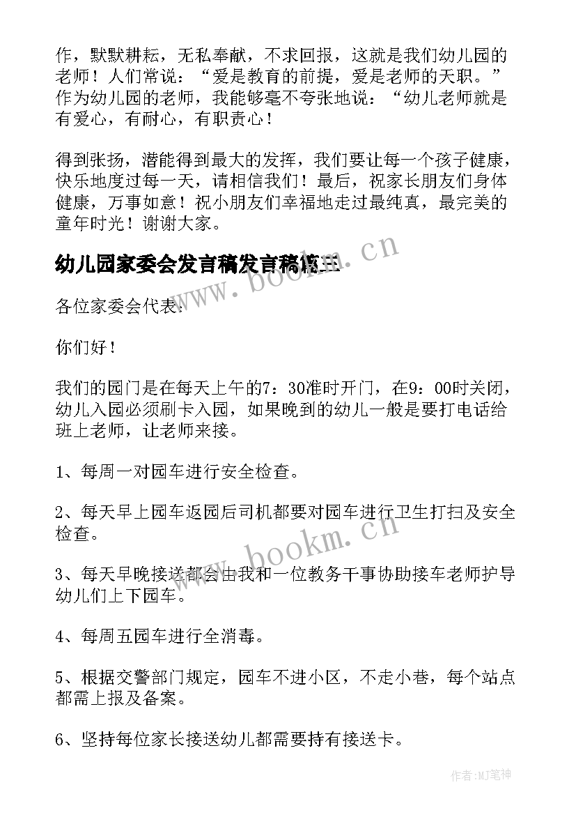 幼儿园家委会发言稿发言稿 幼儿园家委会的发言稿(模板5篇)